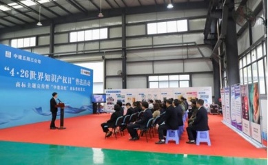 中建五局開展&ldquo;4.26世界知識產權日&rdquo;商標主題宣傳活動