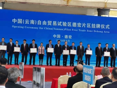 中國(云南)自由貿(mào)易試驗(yàn)區(qū)德宏片區(qū)推介會(huì)簽約協(xié)議金額達(dá)279.3億元