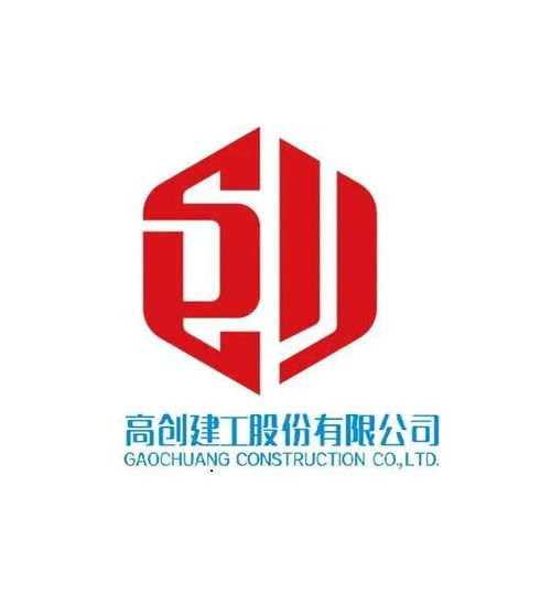 高創建工股份有限公司 建筑行業的領軍者